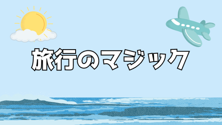 旅行のマジック